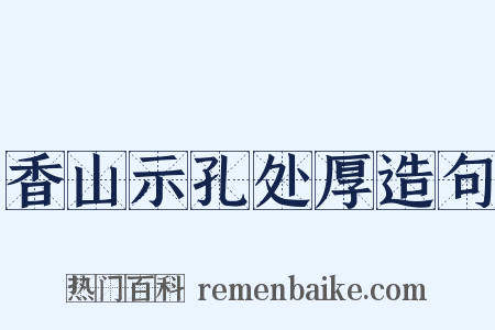 香山示孔处厚造句是什么意思的图片